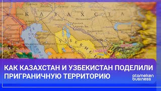 Как Казахстан и Узбекистан поделили приграничную территорию