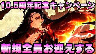 【城プロ配信】「10.5周年記念キャンペーン」新規城娘を全員お迎えする！新人殿もドシドシ質問してくれよな！【御城プロジェクト:RE】