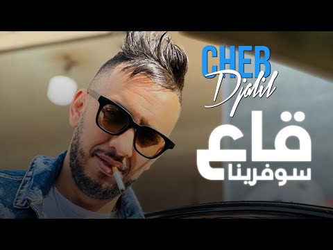 Cheb Djalil 2023 Ga3 Souffrina | شاب جليل عشنا الغبينة ©(Version Live)