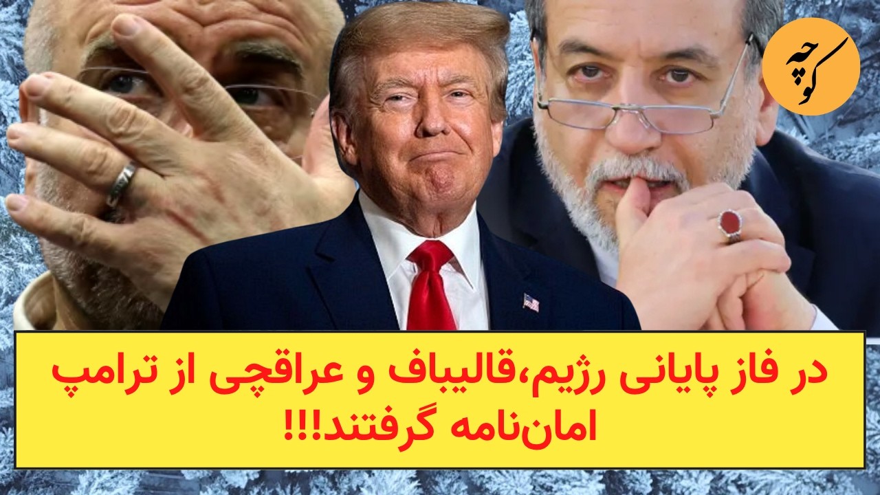 در فاز پایانی رژیم،قالیباف و عراقچی از ترامپ امان‌نامه گرفتند!!!