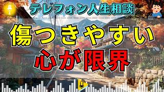 【テレフォン人生相談】傷つきやすく我慢できない心…加藤諦三の一言で空気が変わる