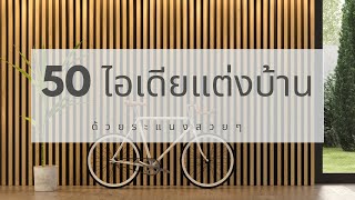50 ไอเดียแต่งบ้านด้วยระแนงสวยๆ | คิดเรื่องบ้าน EP.108