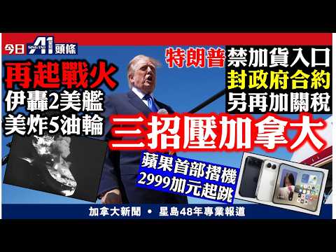 特朗普三招壓加拿大：禁入口、加關稅、封政府合約｜蘋果首部摺機iPhone Duo賣$2999起｜9月9日
