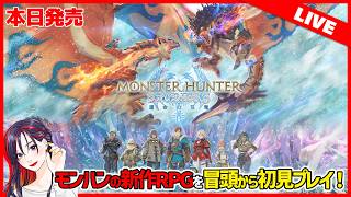 【本日発売】モンスターハンターストーリーズ3 初見実況プレイ！ついに開幕、運命の双竜と旅立つRPG #1【MHST3】