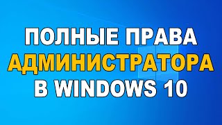Права администратора в Windows 10
