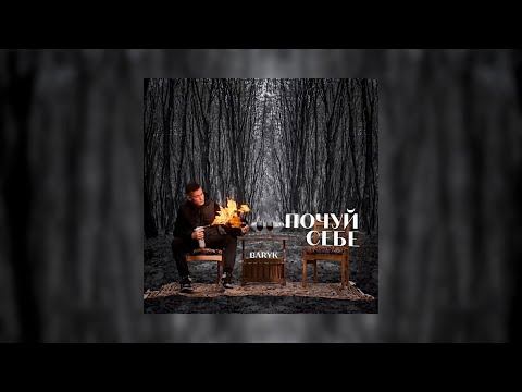 Baryk - Твоє серце