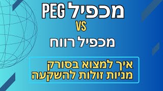 מכפיל PEG  ומכפיל רווח (PE Ratio) - איך למצוא בסורק מניות זולות להשקעה