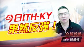 今日ITH-KY果然反彈！｜台股攻略｜劉烱德 (圖)