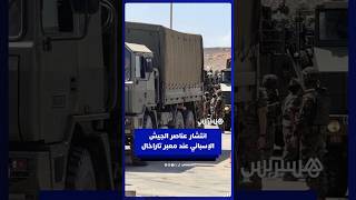 انتشار عناصر الجيش الإسباني عند معبر تاراخال المؤدي إلى سبتة المحتلة thumbnail