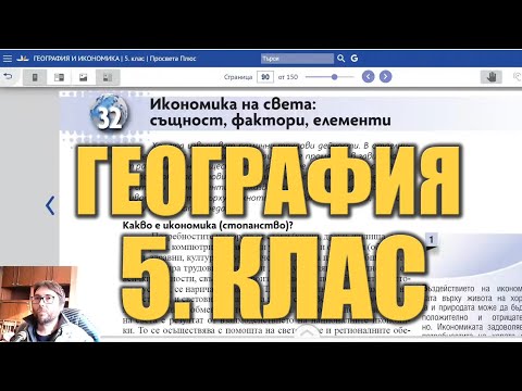 Видео урок 32 по География 5 клас - Икономика на света