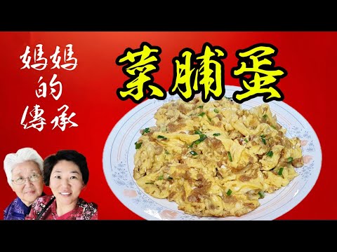 軟嫩好吃的菜脯蛋:媽媽的早餐秘方,配粥配飯都好吃!