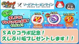 【ソードアート・オンラインコラボ記念！】おかえり久しぶり垢を今回も抽選でプレゼントやります！！！！！✨✨✨【妖怪ウォッチぷにぷに】