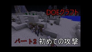 (ゆっくり実況)DOEクラフトパート2