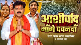 Video - Aashirwad Mange Pawanva (आशीर्�