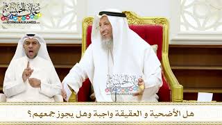 279 - هل الأضحية و العقيقة واجبة وهل يجوز جمعهم؟ - عثمان الخميس
