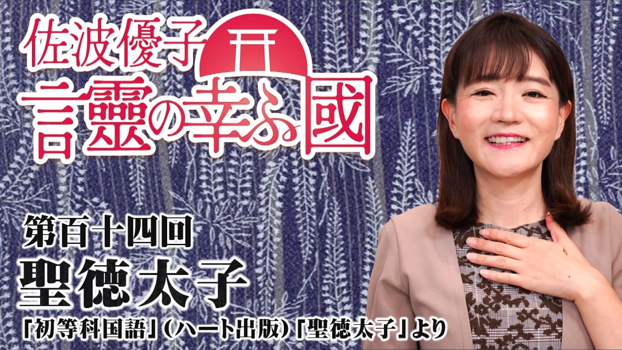 【言靈の幸ふ國】聖徳太子[桜R8/4/3]