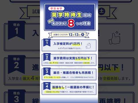 帝京大学の【奨学特待生選抜】が超絶オススメな8つの理由！
