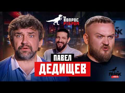 Вопрос Ребром - Павел Дедищев