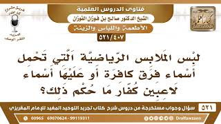 [407 -521] ما حكم لبس الملابس الرياضية التي تحمل أسماء فرق كافرة أو أسماء لاعبين كفار؟ image