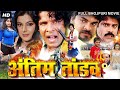 अंतिम तांडव Full Bhojpuri एक्शन मूवी विराज भट्