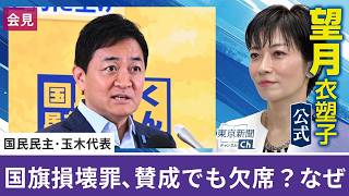 望月衣塑子が行く 国旗損壊罪、賛成でも欠席？国民民主の玉木代表が国会軽視の高市政権に反発