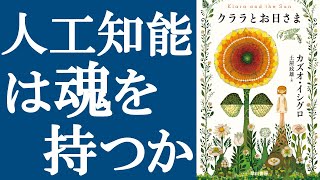 【最新作】カズオ・イシグロ『クララとお日さま』を解説