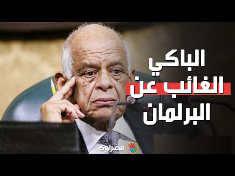 أزمة علي عبد العال.. الباكي الغائب عن البرلمان