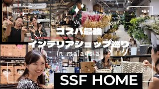 マレーシアでコスパ最強のお店でお買い物/shopping at SSF Home
