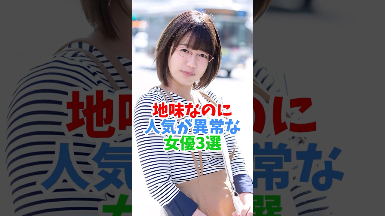 地味系なのに人気がえぐい女優#shorts