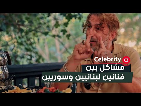 شاهد بالفيديو.. المشاكل بين الفنانين اللبنانيين والسوريين على الاجور والظهور