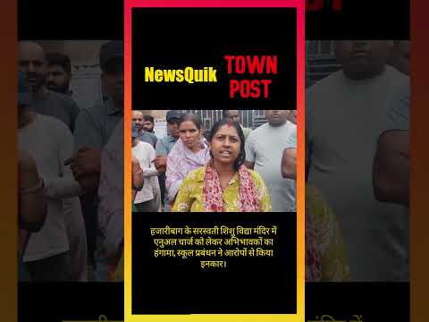 ₹8,200 के Annual Charge पर बवाल! स्कूल के बाहर अभिभावकों का हंगामा