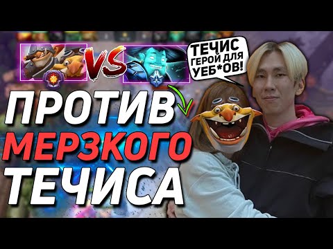 ТОРОНТОТОКИО ПОТЕЕТ ПРОТИВ МЕРЗКОГО ТЕЧИСА НА ШТОРМЕ | TORONTOTOKYO STORM SPIRIT DOTA 2