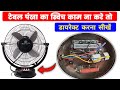 Table Fan Direct Connection Table Fan Ko Direct Kaise Karen