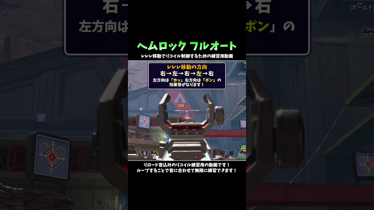 ヘムロック（フルオート）のリコイル制御をレレレ移動で簡単にするための練習用動画！【シーズン27】　#shorts  #apex  #ゲーム実況  #fps