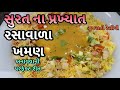 Rasawala Khaman Recipe સુરતના પ્રખ્યાત રસાવાળા ખમણ �