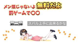 【大空スバル切り抜き】第二弾 アヒル成分なしのスバルが罰ゲームで〇〇！