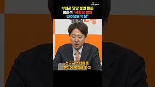 이준석 부산 살점 뜯으러 온 정치 배척하고 기득권 심판해야 [티조Clip] #shorts