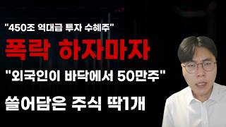 [국내주식] 폭락하자마자 외국인이 받가에서 50만주 쓸어담은 주식 딱1개! [주식전망, 2026년주식전망, 6월주식전망, 대폭락, SK하이닉스, 삼성전자, LG이노텍, 삼성전기]