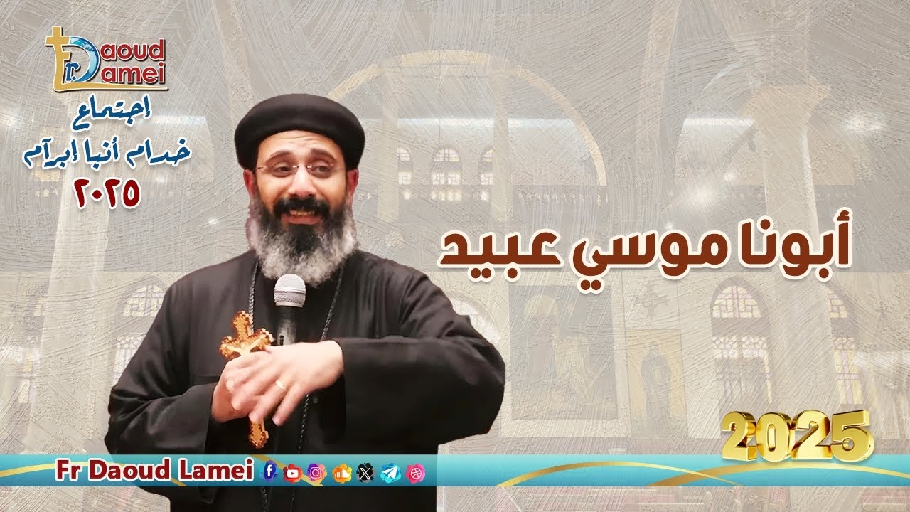 بث مباشر - أسم العظة - إجتماع خدمة الأنبا إبرام 9 سبتمبر 2025 - أبونا موسي عبيد