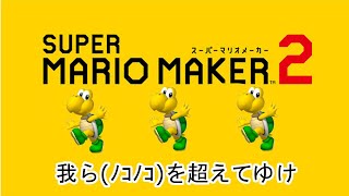【マリオメーカー2】ノコノコを乗りつないでいくコースが楽しかった【実況】