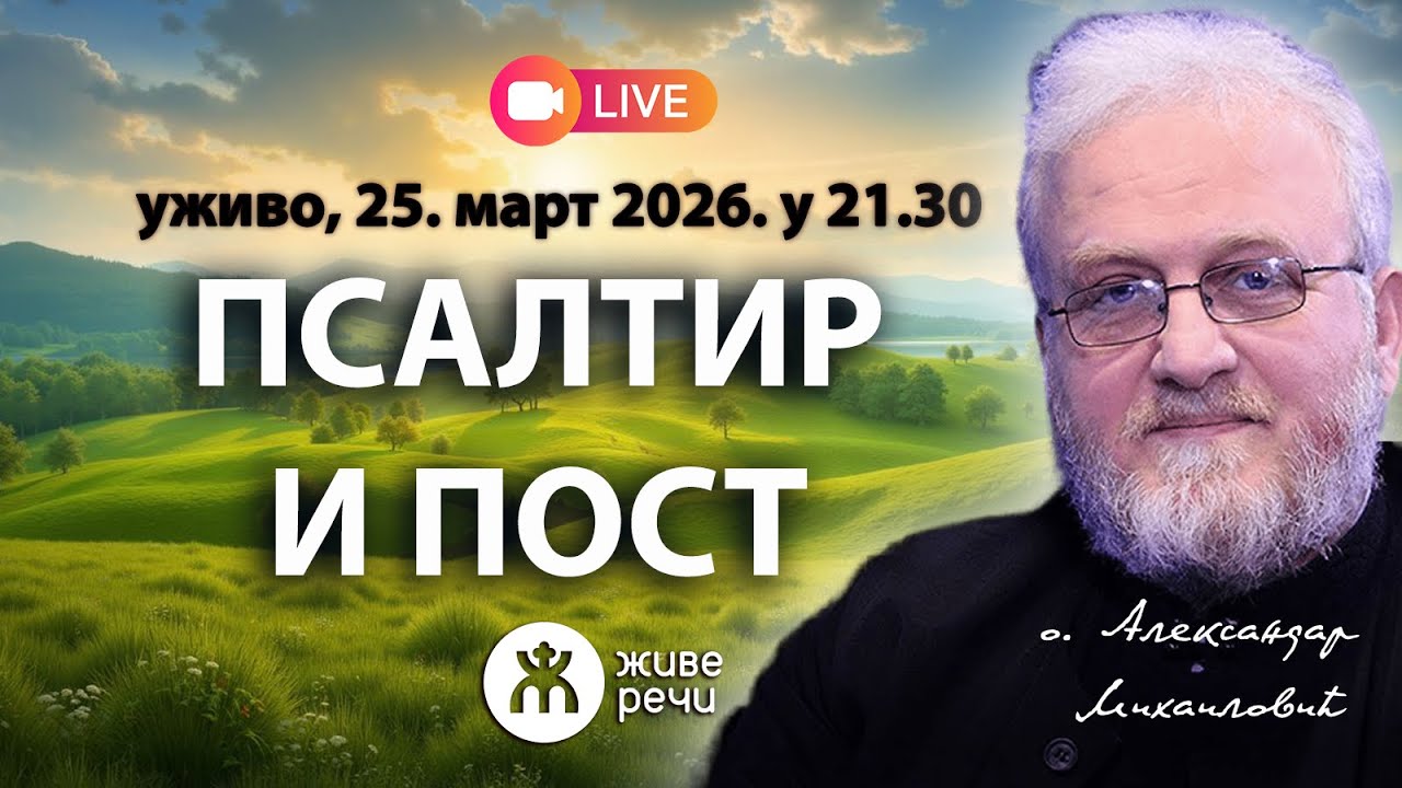 ПСАЛТИР И ПОСТ (уживо о. Александар Михаиловић, 25. март 2026. у 21.30)