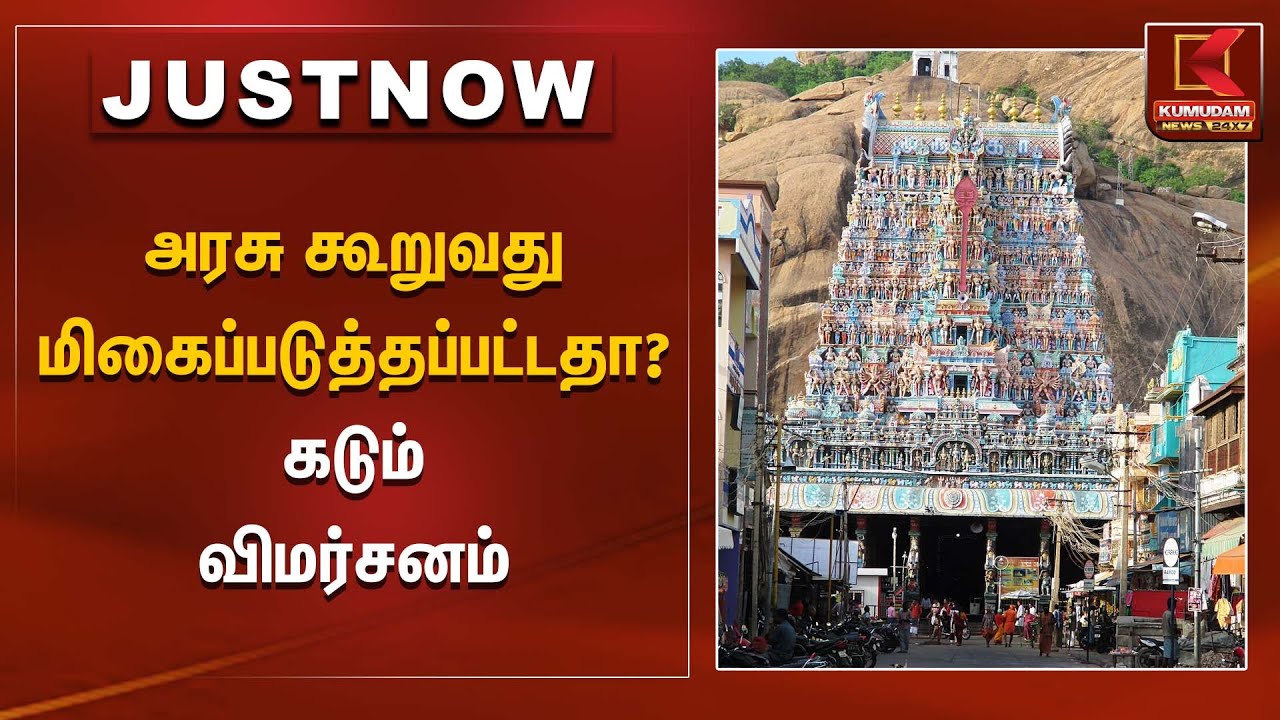 Thiruparankundram issue | அரசு கூறுவது மிகைப்படுத்தப்பட்டதா? கடும் விமர்சனம் | Kumudam News