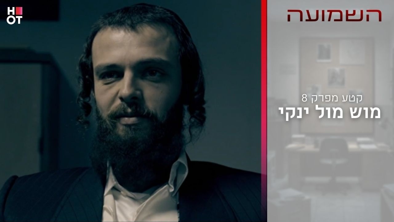 מוש מול ינקי | קטע מפרק 8- השמועה