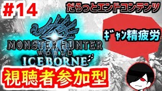 参加OK！アイスボーンの世界を共に歩もう。【MHW:IB】#14