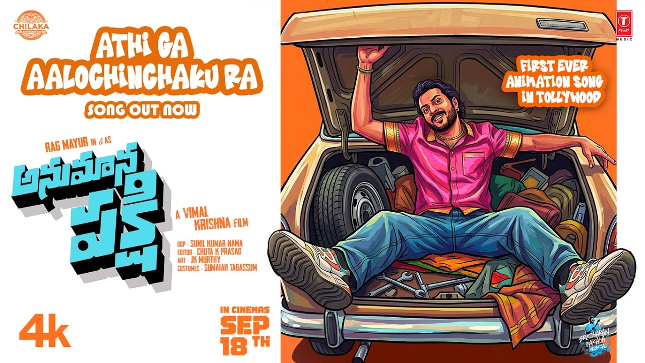 అతిగా ఆలోచించకు రా సాంగ్ | అనుమాన పక్షి | రాగ్ మయూర్ | విమల్ కృష్ణ | శ్రీచరణ్ పాకాల