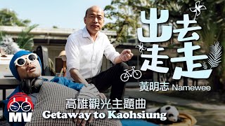 黃明志 Ft.韓國瑜 2020年高雄觀光主題曲【出去走走 Getaway to Kaohsiung】