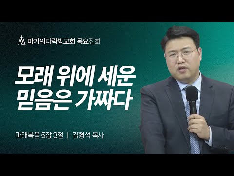 [김형석 목사] 모래 위에 세운 믿음은 가짜다 | 목요집회 | 2025.06.19