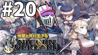 【初見】#20 仲間と共に生きる『ユニコーンオーバーロード』難易度EXPERT バストリアス攻略編