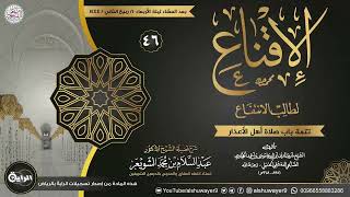 صورة ٤٦. شرح الإقناع لطالب الانتفاع | الشيخ أ.د عبدالسلام الشويعر