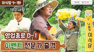 [影音] 200925 tvN 我獨自李食堂 E09 中字